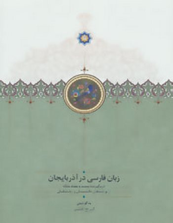 زبان فارسی در آذربایجان (دو جلدی، دو زبانه)